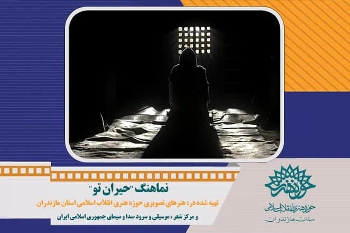 نماهنگ "حیران تو" با موضوع امام علی