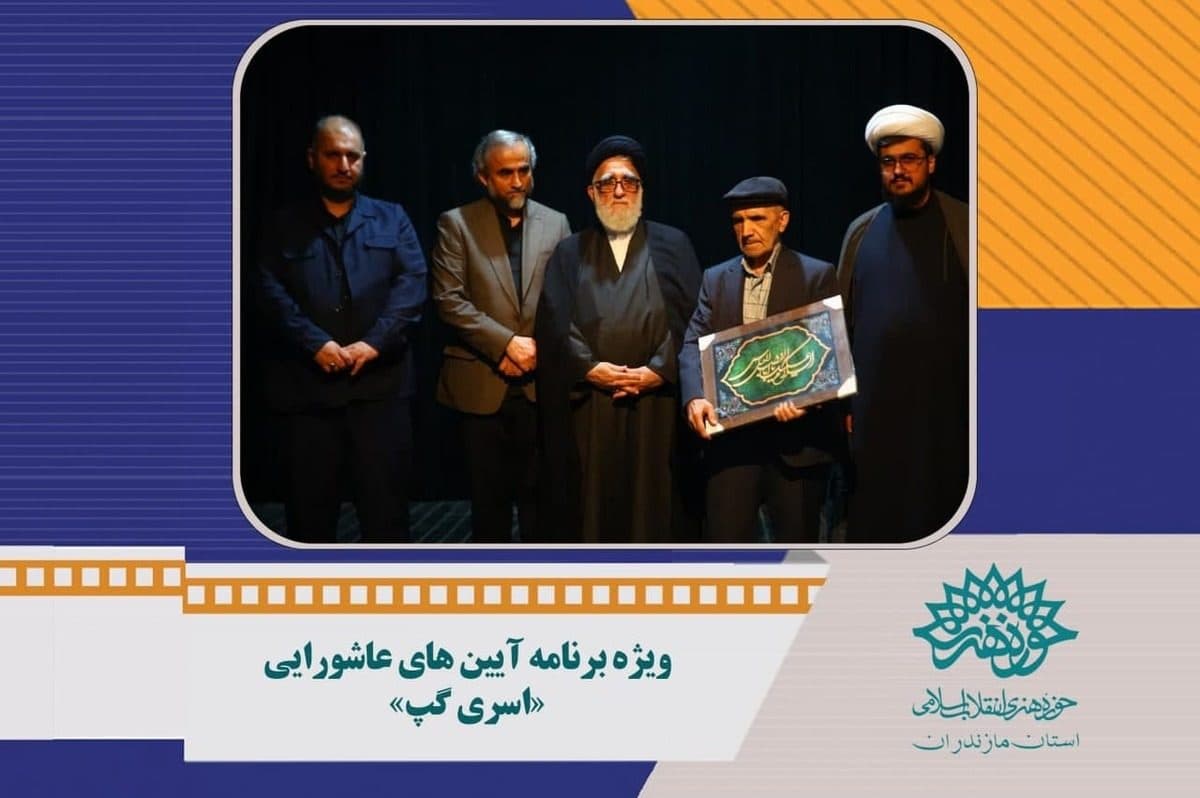 ویژه برنامه آیین های عاشورایی «اسری گپ»