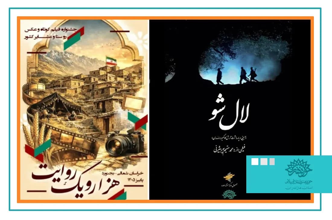 مستند «لال شو» در جشنواره «هزار و یک روایت» با کسب سه جایزه
