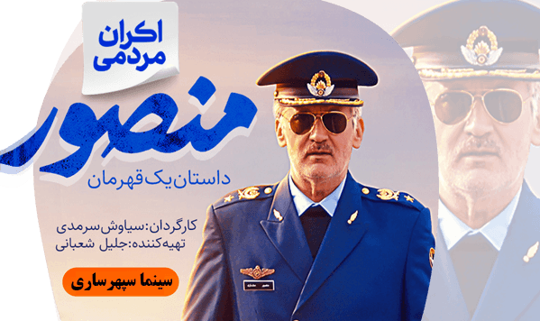 اکران ویژه « منصور » در سینما سپهر ساری