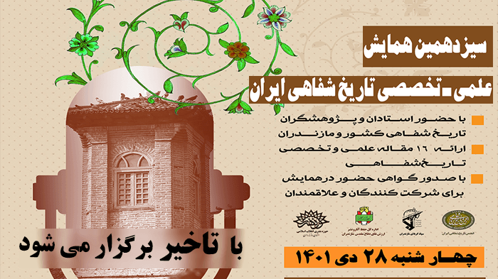 برگزاری سیزدهمین همایش ملی تاریخ شفاهی ایران با تاخیر مواجه شد