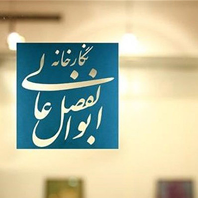 نمایش منتخبی از آثار تجسمی گنجینه هنر انقلاب در گالری عالی