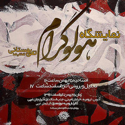 نمایشگاه نقاشیخط تقی بهستانی  (هولوگرام)