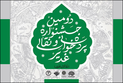 فراخوان دومین جشنواره سراسری نقالی و پرده‌خوانی غدیر «نقالان علوی»