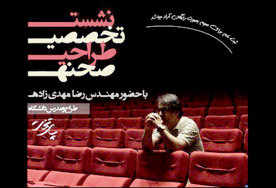 نشست تخصصی طراحی‌صحنه تئاتر در «پایتخت» برگزار می‌شود