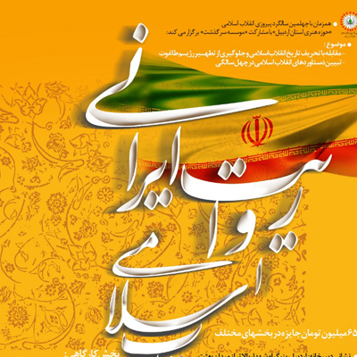 فراخوان هنرواره ملی «انقلاب اسلامی، روایت ایرانی»