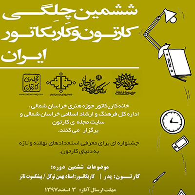 ششمین «چِلّگی کارتون و کاریکاتور ایران» در خراسان شمالی برگزار می‌شود