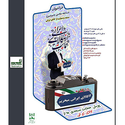 فراخوان مسابقه عکس مسجد و کالای ایرانی