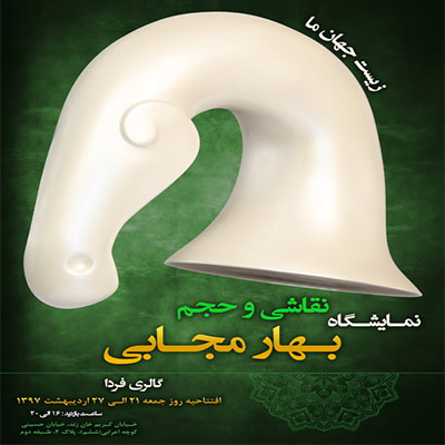 هفت سال کوشش یک هنرمند در یک نمایشگاه