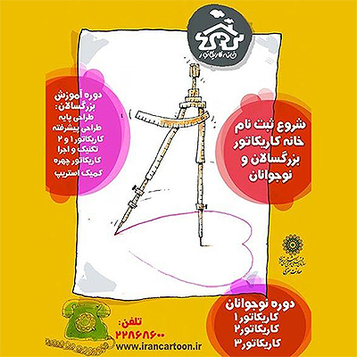 ثبت نام ترم بهار 97 خانه کاریکاتور شروع شد.