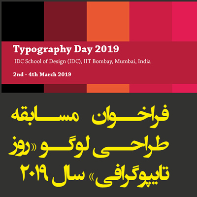فراخوان مسابقه طراحی لوگوی«روز تایپوگرافی » سال ۲۰۱۹ منتشر شد