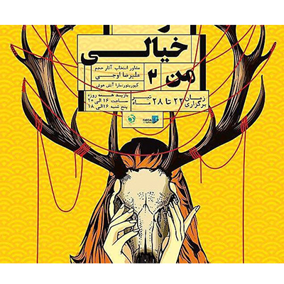 نمایشگاه گروهی تصویرسازی «دوست خیالی من»