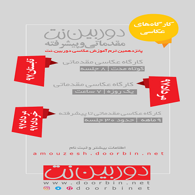 کارگاه‌های عکاسی «دوربین.نت» برگزار می‌شود