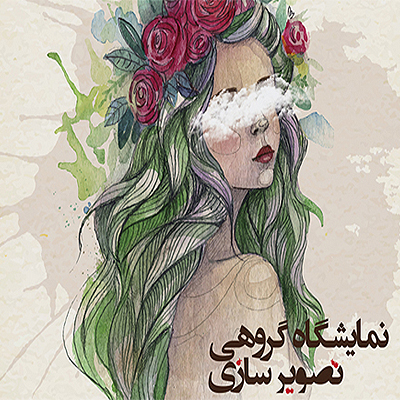 نمایشگاه گروهی تصویرسازی «لیلی، نام تمام دختران زمین است»