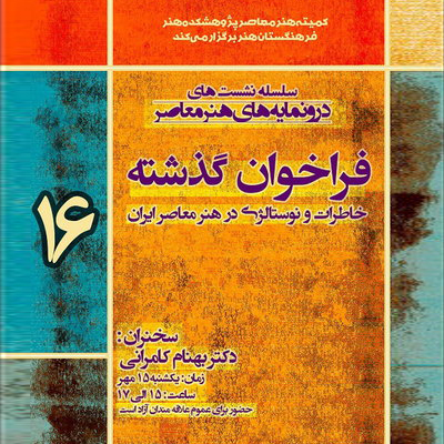 «فراخوان گذشته، خاطرات و نوستالژی در هنر معاصر ایران»