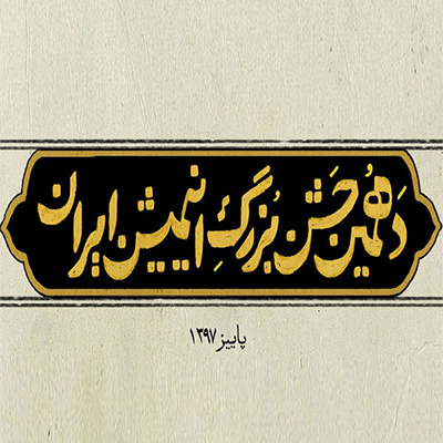 برگزاری جشن بزرگ انیمیشن ایران