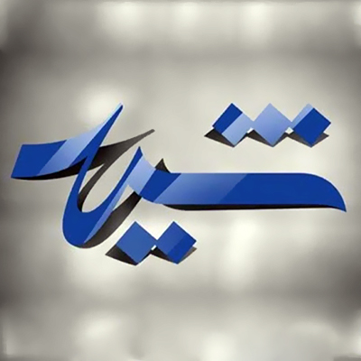 فراخوان نهمین دوره جایزه عکس شید منتشر شد