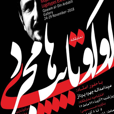 نمایشکاه لوگوتایپ‌های مجرد در اردبیل