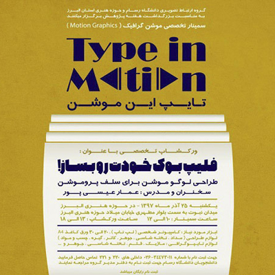 برگزاری کارگاه تخصصی «طراحی لوگو موشن» در استان البرز