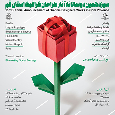 نمایشگاه سیزدهمین دوسالانه طراحان گرافیک قم