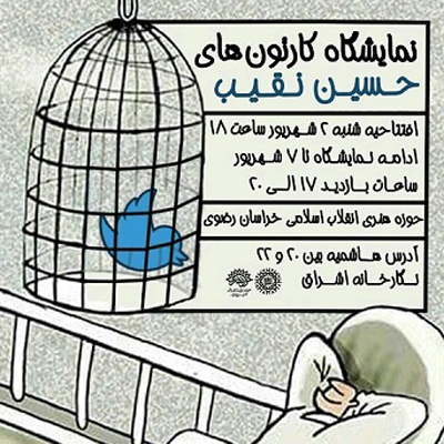 برگزاری نمایشگاه کارتون‌های حسین نقیب در نگارخانه اشراق مشهد