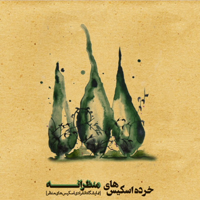 افتتاح نمایشگاه خرده اسکیس های منظرانه در گالری ماه حوزه هنری آذربایجان شرقی