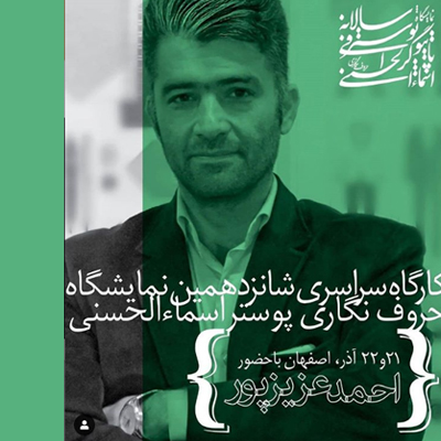 اصفهان میزبان هنرمندان منطقه ای اسماء الحسنی