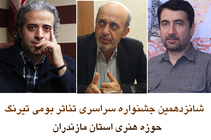 اسامی داوران جشنواره تئاتر تیرنگ اعلام شد