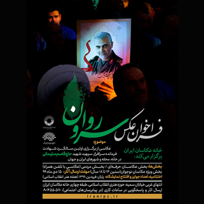 خانه عکاسان ایران فراخوان عکاسی«سرو روان» را منتشر کرد