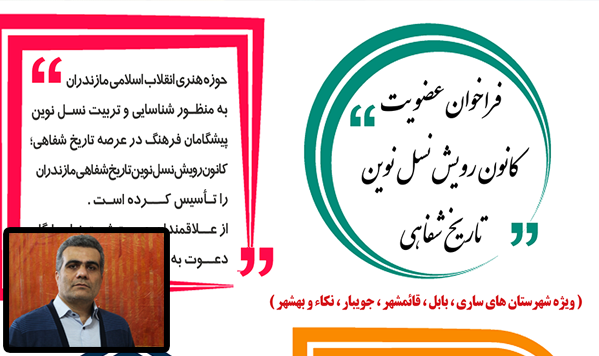 فراخوان عضویت کانون رویش نسل نوین تاریخ شفاهی