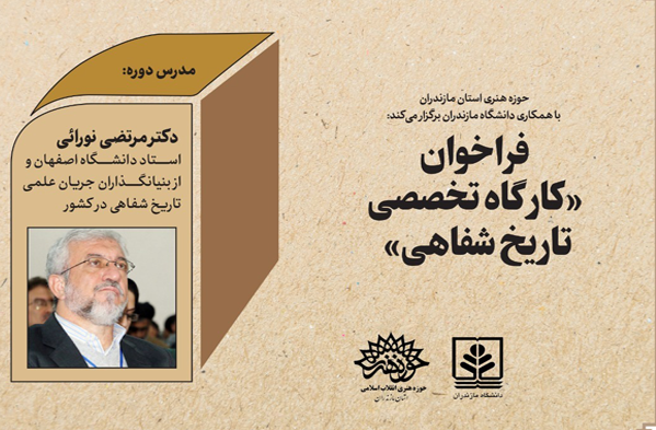 کارگاه تخصصی تاریخ شفاهی با حضور دکتر مرتضی نورایی در مازندران