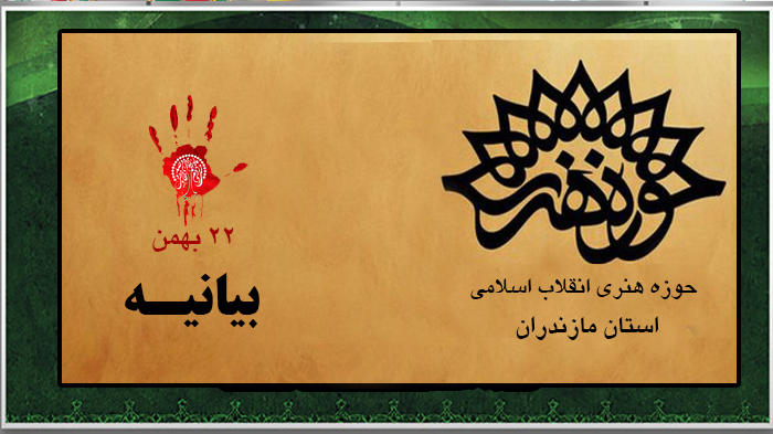 بیانیه حوزه هنری مازندران منتشر شد
