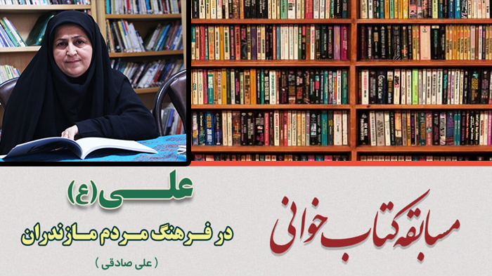 مسابقه کتابخوانی علی (ع) در فرهنگ مازندران پایان یافت