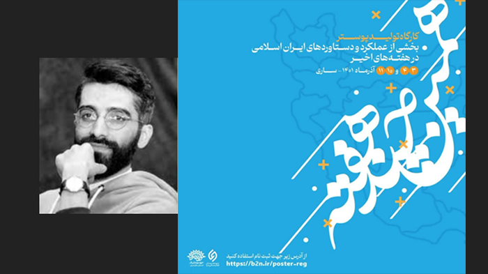 کارگاه تخصصی هم اندیشی پوستر « همین چند هفته»