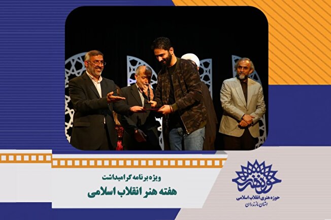 ویژه برنامه گرامیداشت هفته هنر انقلاب اسلامی