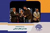 ویژه برنامه گرامیداشت هفته هنر انقلاب اسلامی