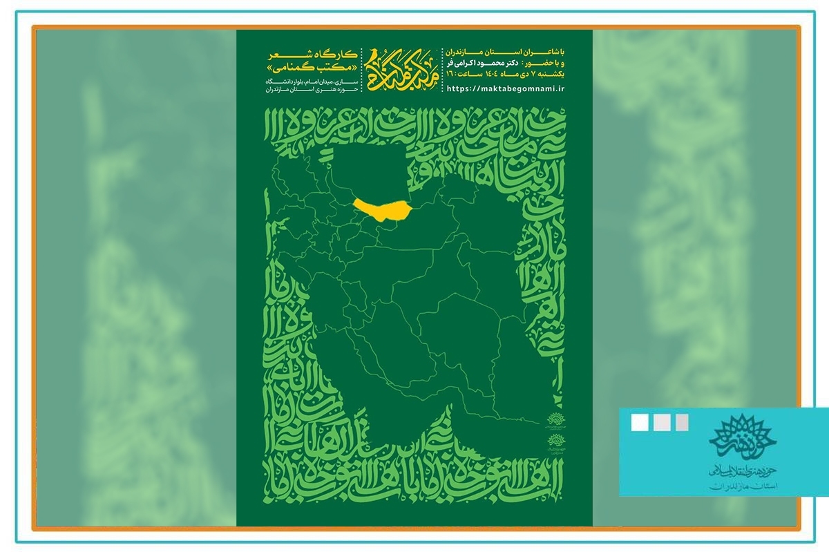 برگزاری کارگاه تخصصی شعر پیش‌کنگره «مکتب گمنامی» در مازندران