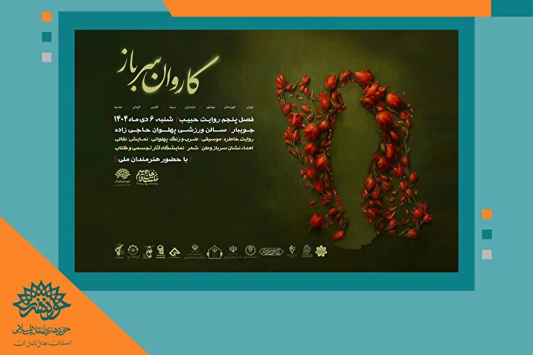 کاروان سرباز؛ فصل پنجم «روایت حبیب»