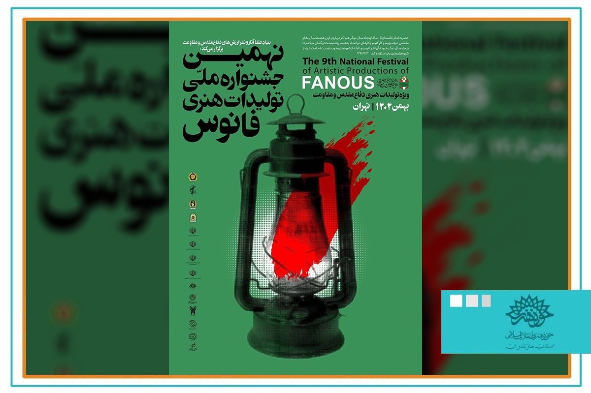 پرتو افشانی فانوس در حوزه هنری مازندران