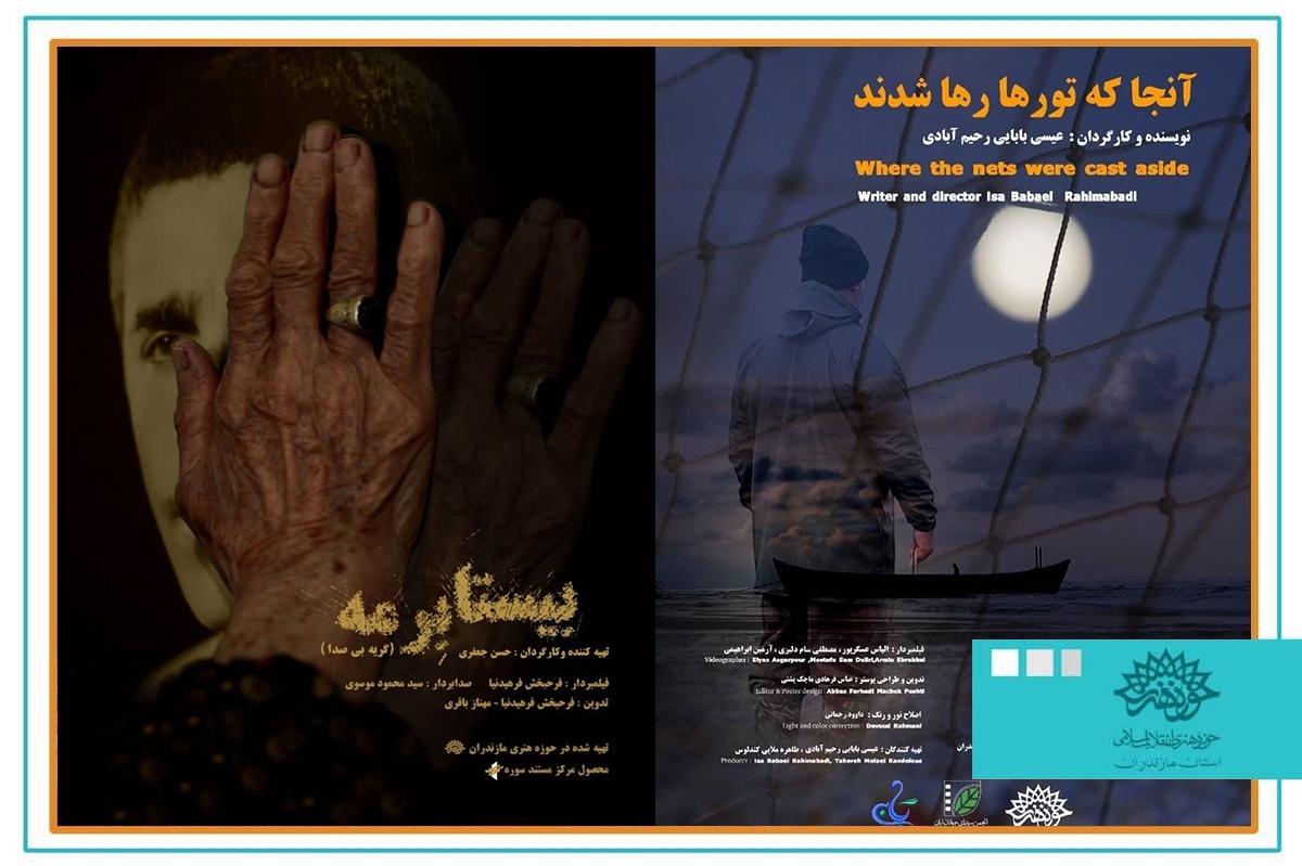 راهیابی دو اثر تصویری حوزه هنری مازندران به جشنواره تلویزیونی مستند