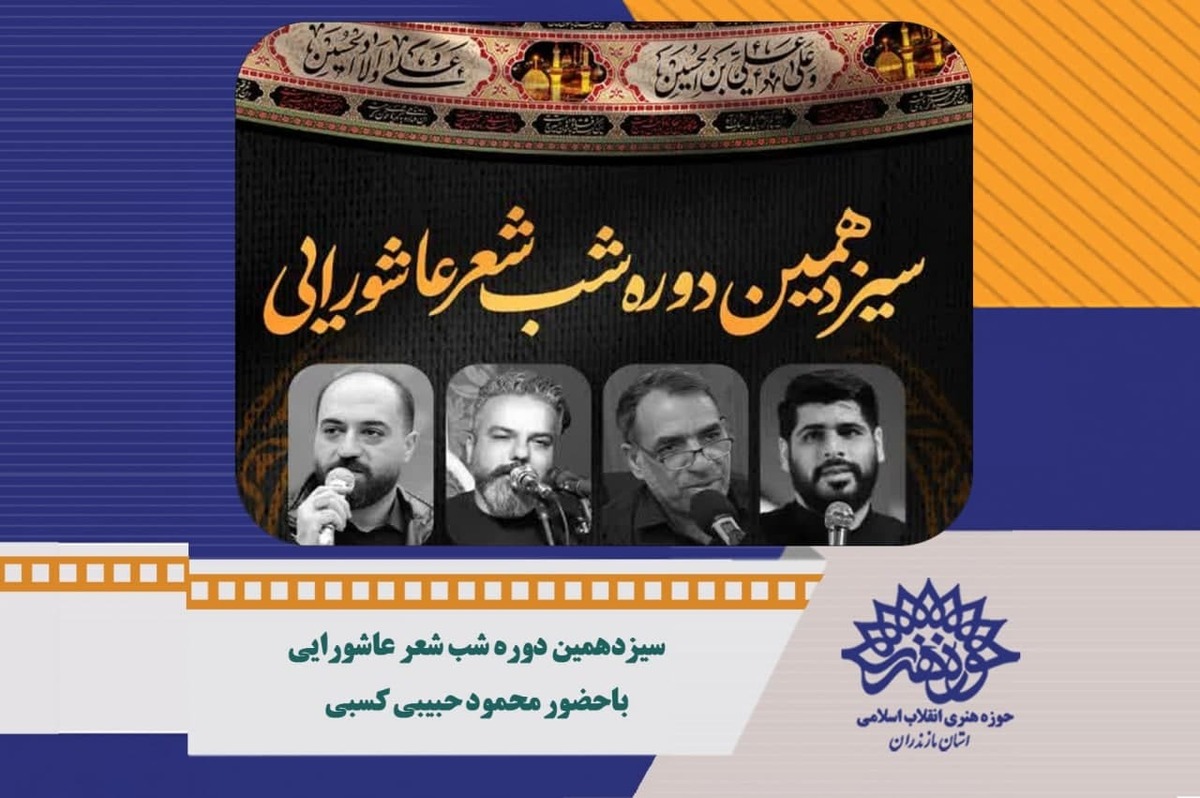 سیزدهمین شب شعر عاشورایی در ساری برگزار شد
