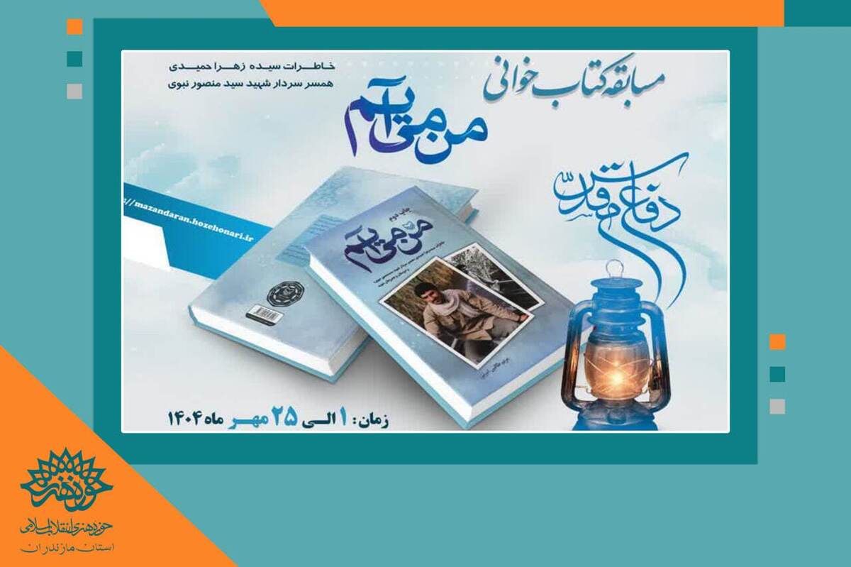 مسابقه کتاب‌خوانی «من می‌آیم» در مازندران برگزار می‌شود