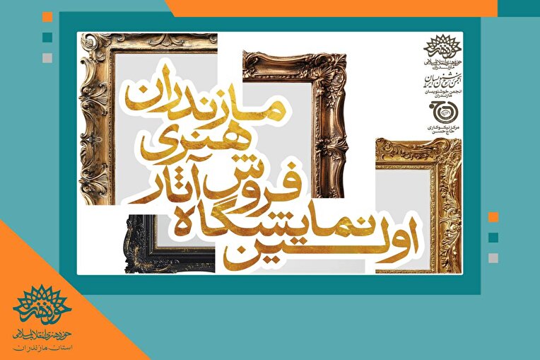 نمایشگاه «اکسپو هنر مازندران»؛ پیوند اقتصاد و هنر در گالری سوره