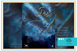 «پرده آبی» در نوزدهمین جشنواره بین المللی سینما حقیقت