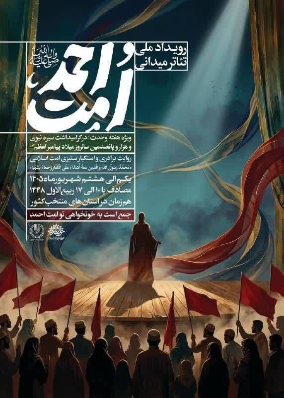 رویداد ملی تئاتر میدانی «امت احمد» برگزار می شود رویداد ملی تئاتر میدانی «امت احمد» برگزار می شود