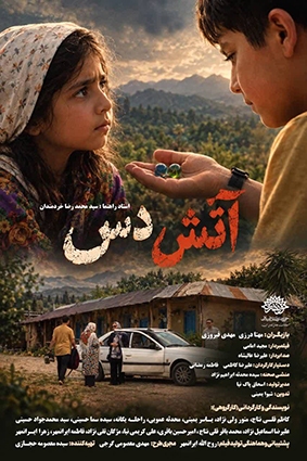 « آتش دَس» به جشنواره فیلم ۱۰۰ ثانیه راه یافت