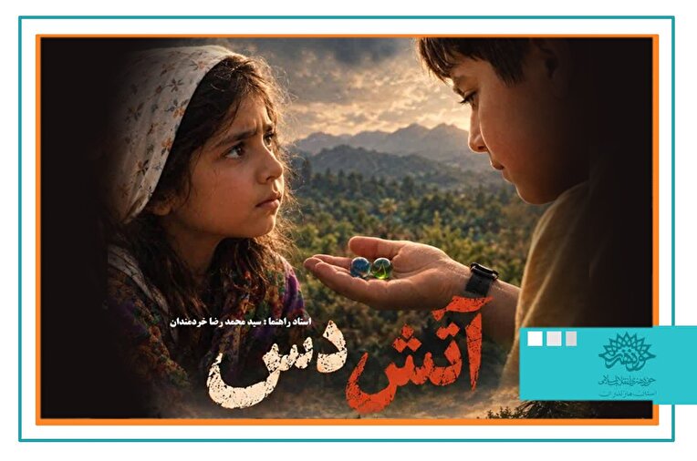 « آتش دَس» به جشنواره فیلم ۱۰۰ ثانیه راه یافت