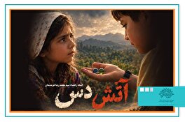 « آتش دَس» به جشنواره فیلم ۱۰۰ ثانیه راه یافت